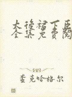 太后裙下臣漫画全集免费阅读app