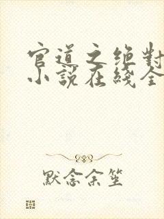 官道之绝对权力小说在线全文免费阅读