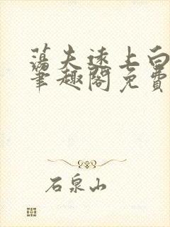 荡夫远上白云间笔趣阁免费阅读