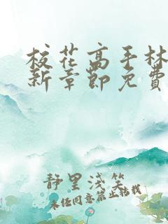 校花高手林逸最新章节免费阅读