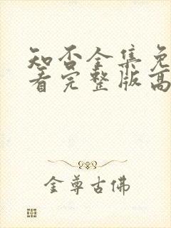 知否全集免费观看完整版高清电视剧