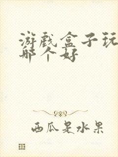 游戏盒子玩单机哪个好