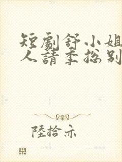 短剧舒小姐已嫁人请季总别虐了