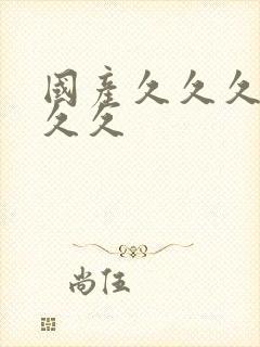 国产久久久精品久久