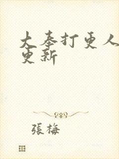 大奉打更人最新更新