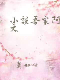 小说吾家阿囡全文