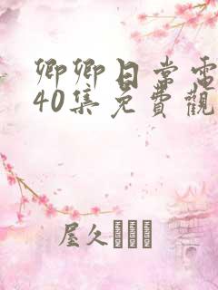 卿卿日常电视剧40集免费观看下载