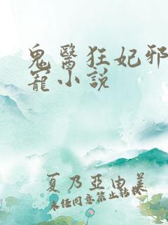 鬼医狂妃邪王嗜宠小说