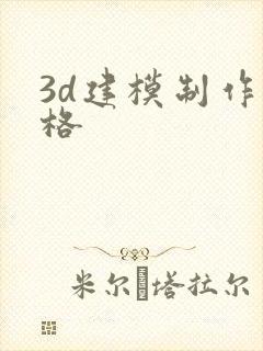 3d建模制作价格