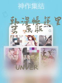 韩漫帐篷里的秘密 原版：结局+番外