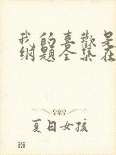 我的喜欢是道超纲题全集在线观看