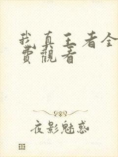 我真王者全集免费观看
