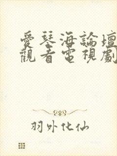 爱琴海论坛免费观看电视剧