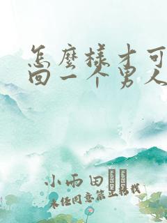 怎么样才可以挽回一个男人