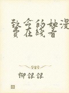 致命的她漫画免费在线看