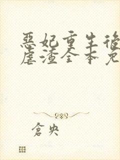 恶妃重生后只想虐渣全本免费阅读