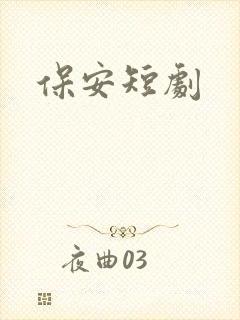 保安短剧