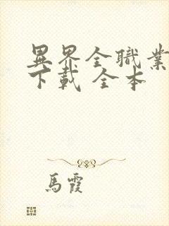 异界全职业大师下载 全本