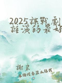 2025谍战剧谁演的最好看