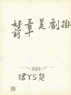 好看美剧排行榜前十