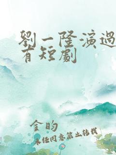 刘一隆演过的所有短剧