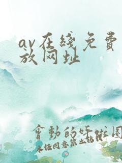 av在线免费播放网址