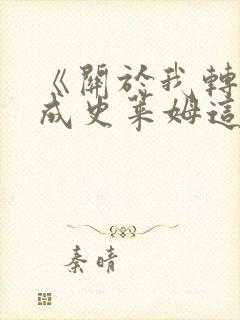 《关于我转生变成史莱姆这档事》哪一年开播