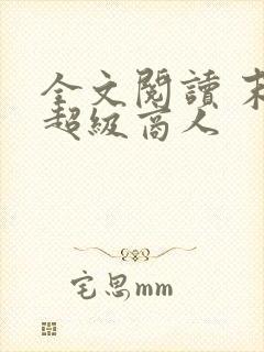 全文阅读 末世超级商人