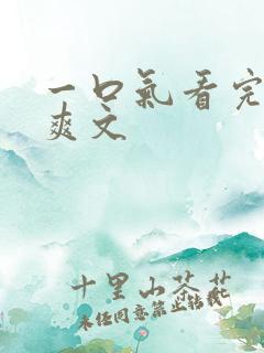 一口气看完重生爽文