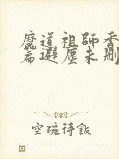 魔道祖师香火炉篇避尘未删减小说