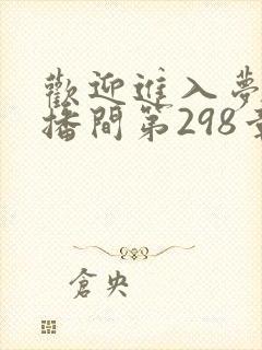 欢迎进入梦魇直播间第298章