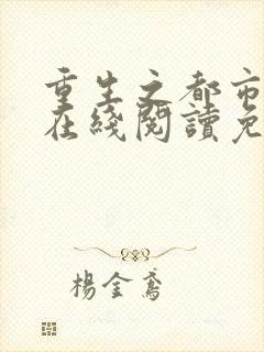 重生之都市仙尊在线阅读免费