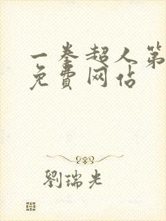 一拳超人第三季免费网站