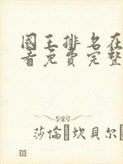 国王排名在线观看免费完整版动漫