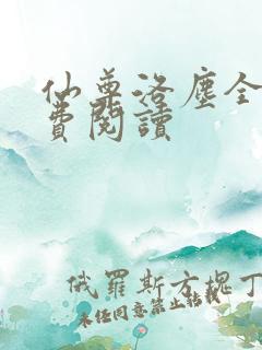 仙尊洛尘全文免费阅读