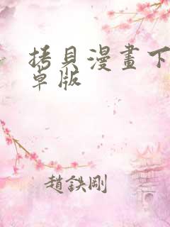 拷贝漫画下载安卓版