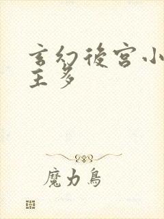 玄幻后宫小说女主多