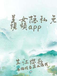美女隐私免费看视频app