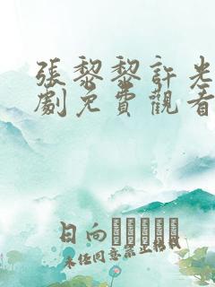 张黎黎许光汉短剧免费观看