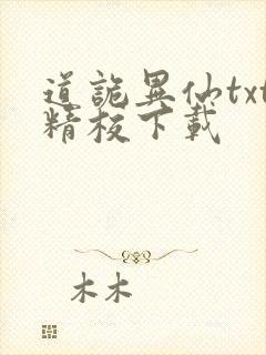 道诡异仙txt精校下载