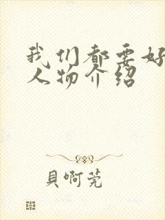 我们都要好好的人物介绍