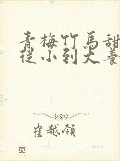 青梅竹马甜宠文从小到大养成