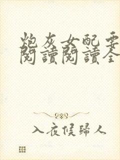 炮灰女配要逆袭阅读阅读全文