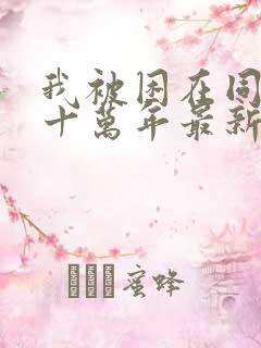 我被困在同一天十万年最新