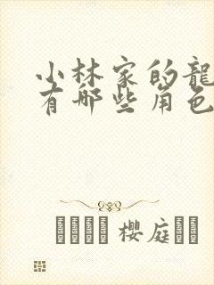 小林家的龙女仆有哪些角色