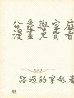 公爵与家庭教师漫画免费看