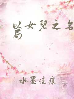 以女儿之名大结局