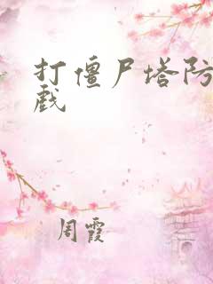 打僵尸塔防小游戏