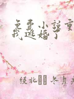 免费小说重生后我逃婚了