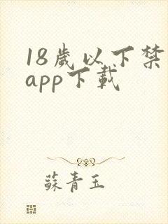 18岁以下禁看app下载